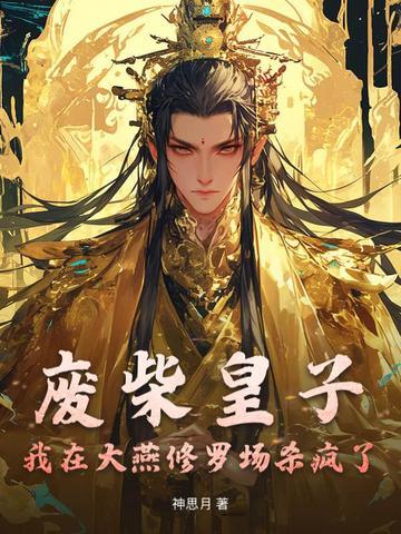 反派庶女不好惹封面