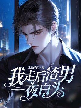挖剑骨，夺灵根，重生师姐不干了封面