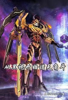 末世丧尸皇快穿了封面