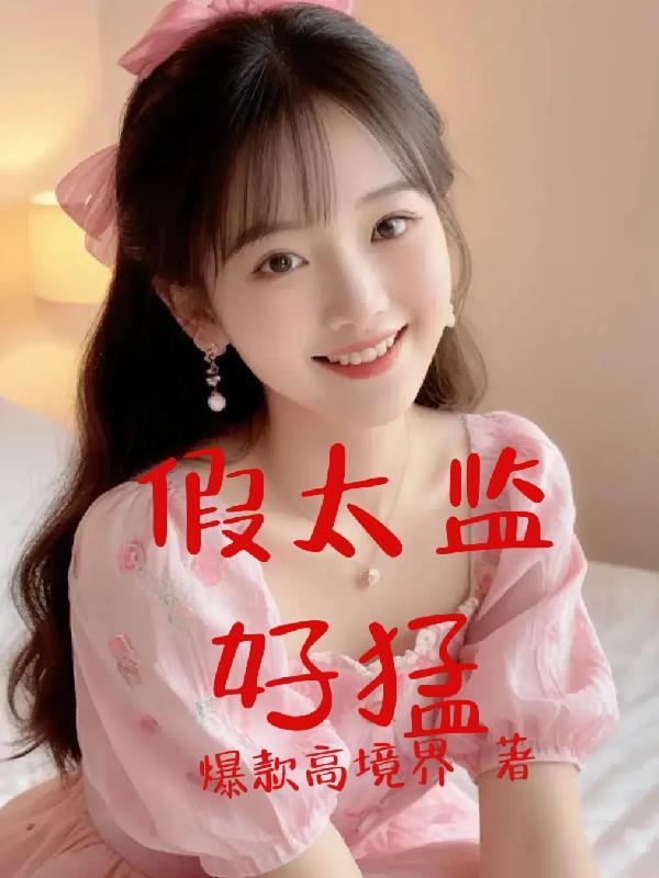 废土：恶毒养母带崽吃香喝辣封面