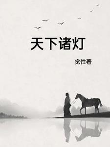 快穿！带着宿主去流浪封面