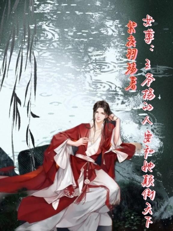 高冷男配谁也不爱，杀穿结局封面