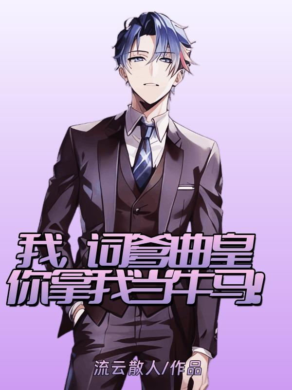 换亲六零,娇娇靠签到撩禁欲大佬封面
