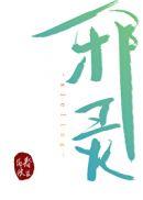 一尘成仙封面