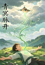 凡人修仙：疯了吧？百岁老登要长生封面