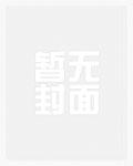 咬夏棠封面