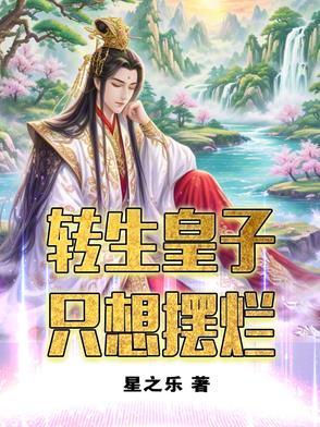穿成世家明珠：多情眼冷心计深封面