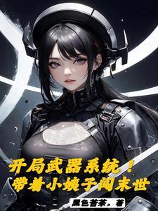 游戏入侵：以生肖构筑恶魔序列封面