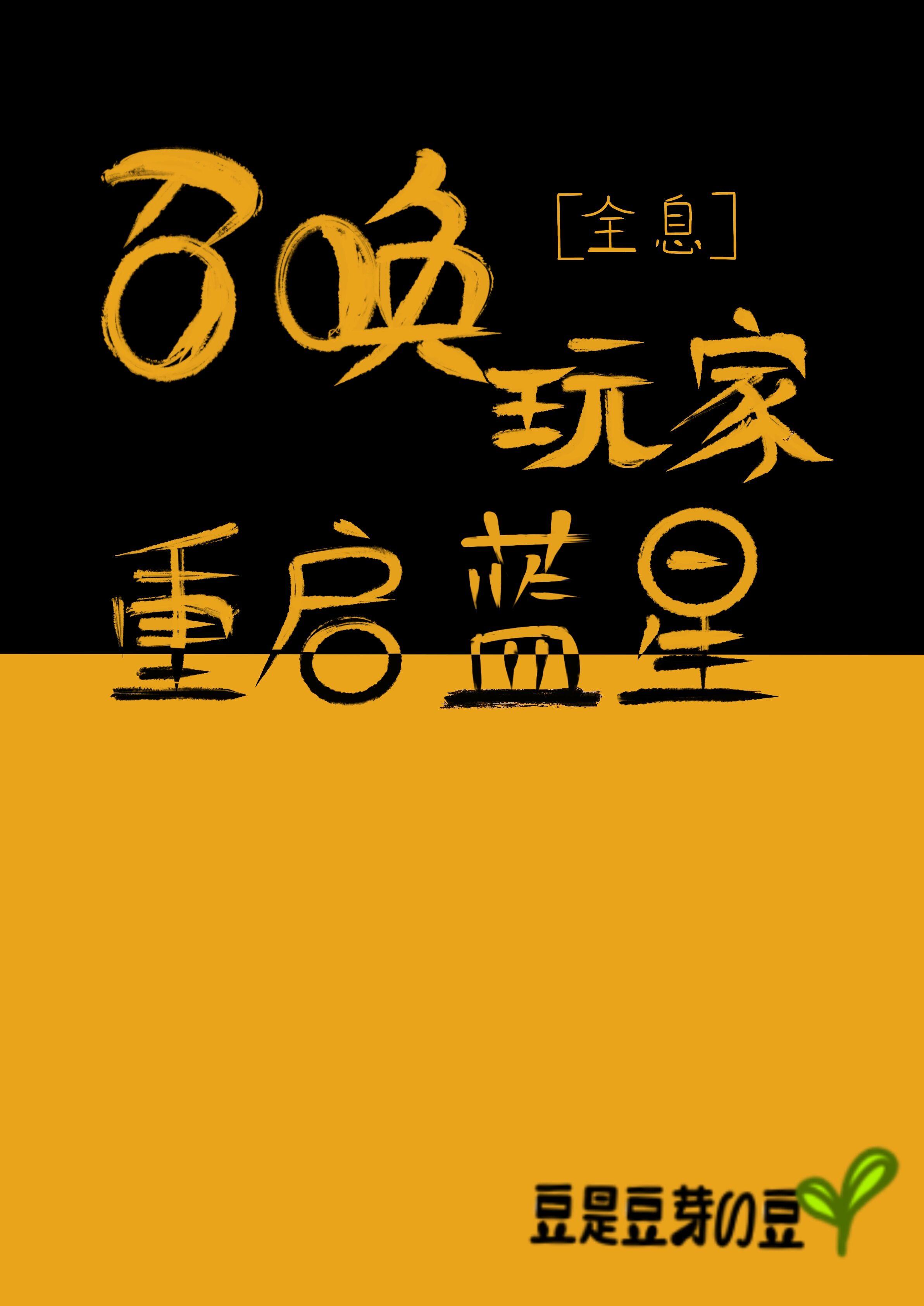 我什么都能演封面