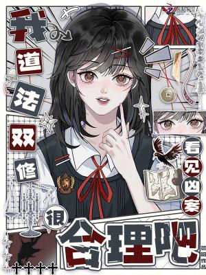749局守夜人？我乃道门真君封面