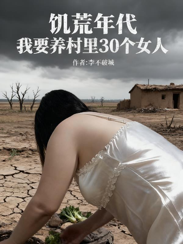 修真高手的田园生活封面