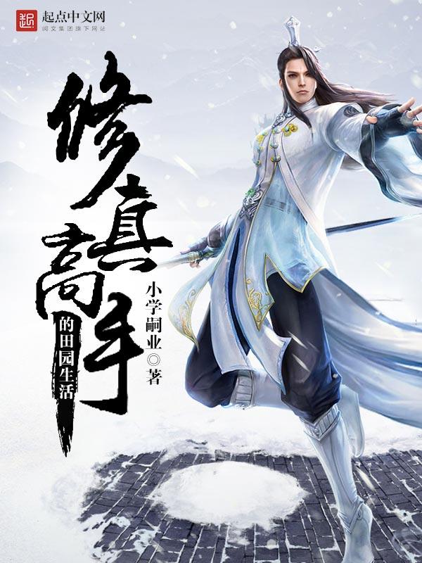 乡村御兽神医封面