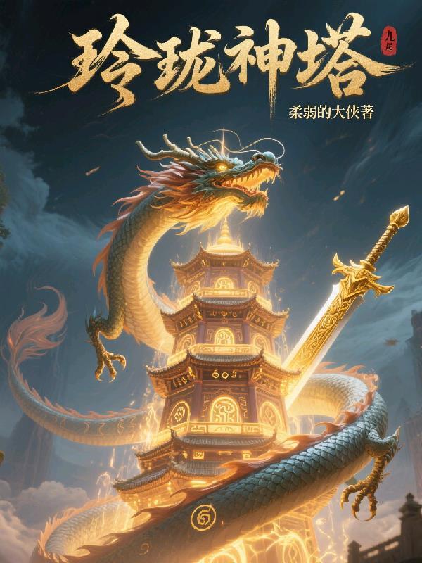 洪荒：人族崛起，从废圣法开始封面