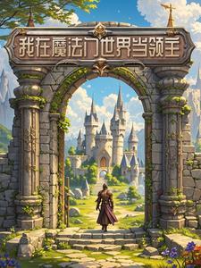 疯了吧？你管这叫新手领主？封面