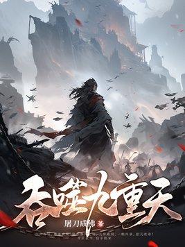 佞娇封面