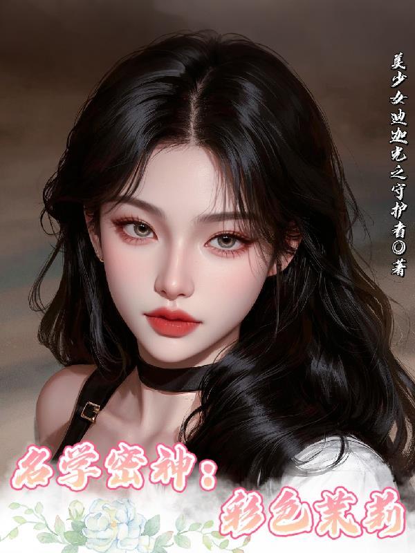 贴她听心声？五个义兄争红了眼封面