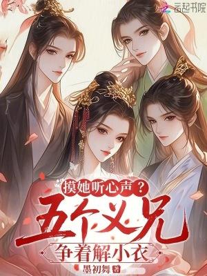 听懂本喵心声,疯批反派吃瓜改命封面