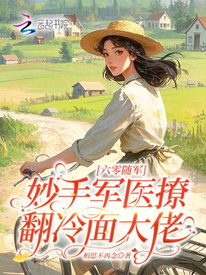 厨神，把师姐们喂成女帝封面
