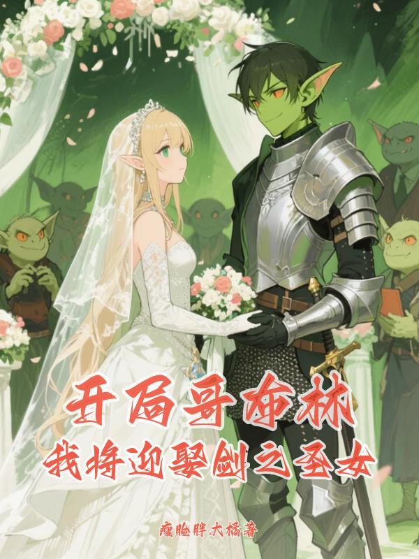 系统伴我成长，助我无敌永生封面