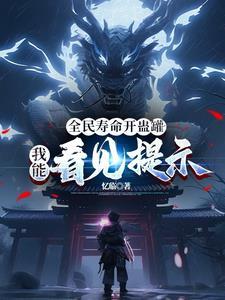 流放蓝星:我的直播让星际馋哭了封面