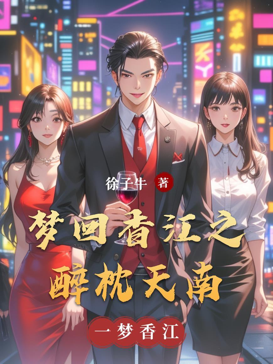 港综：洪兴四九仔，杀戮就无敌封面