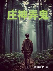身怀七丹田七神魂颠覆三界封面