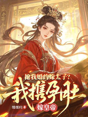 殿下，驸马遇喜了封面