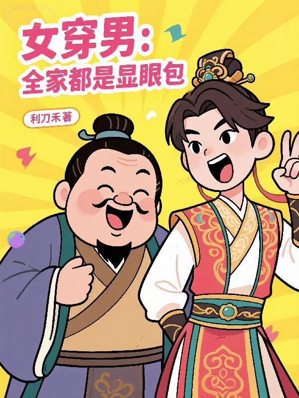 穿越星际废土丈夫是我求来的封面