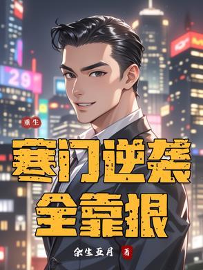 我以功德修长生封面