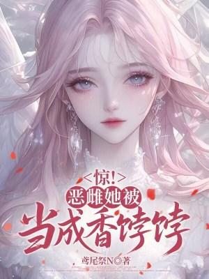 与堂妹换亲后,糙汉夫君宠她成瘾封面