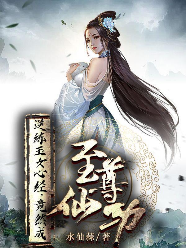 全职法师：召唤魅魔，锁情穆宁雪封面