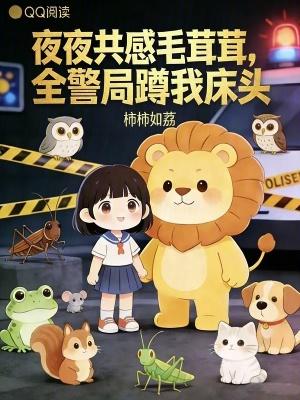我带冤种系统混日常封面