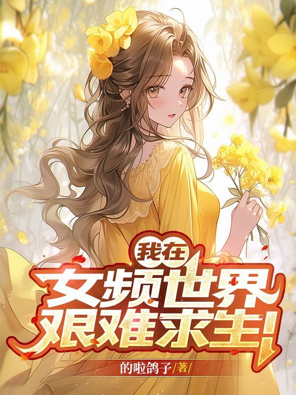 孤崽证道记封面