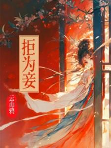 穿越之农女风华封面