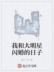相亲当天他拉着我领证封面