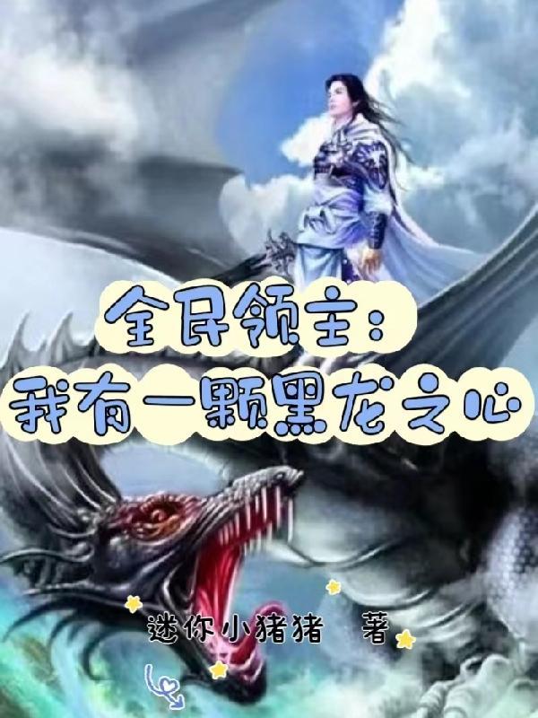 异度入侵，开局就不当人封面