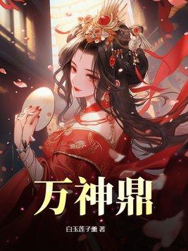 高武：让你带兵，你打造刺客军团封面