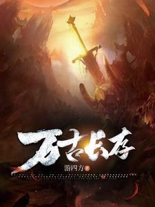 道荒古帝封面