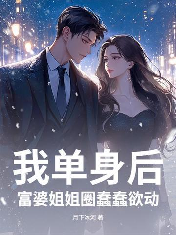 花却为谁生封面