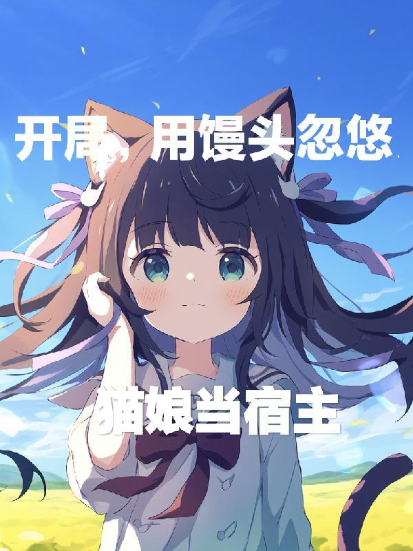 被困女大宿舍,校花请我打寒颤封面
