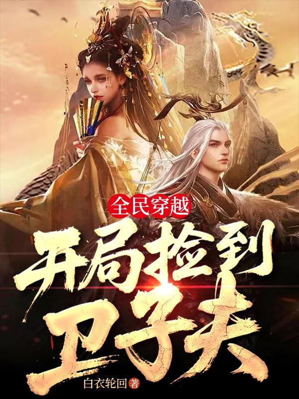 长姐难为,我靠着兽语进山捡钱封面