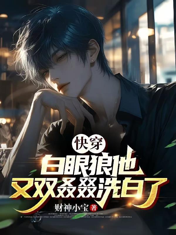 别人啃老我啃小，后妈在年代暴富封面