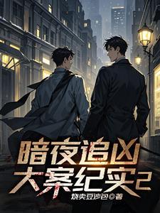 那个丧心病狂的反派不会是我吧封面