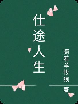 我的性转修仙之旅，果然有问题！封面