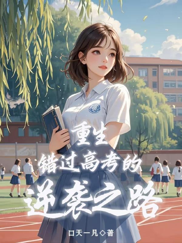 甩完渣男，转头上恋综谈恋爱封面