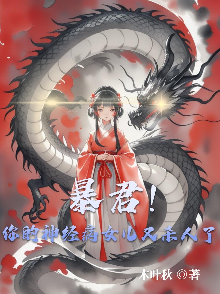 狐狸和龙封面