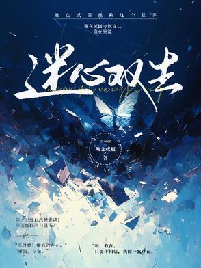 玩弄男主团后,娇软魅魔被宠疯封面