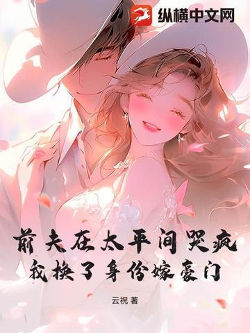继承千万遗产，却被迫穿越封面