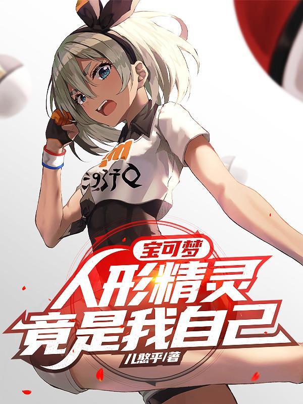 桃花村小傻医封面