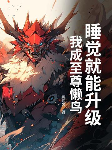 疯批贵女重生后,掀翻京城!封面